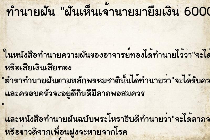 ทำนายฝันทำนายฝันฝันเห็นเจ้านายมายืมเงิน6000บาท